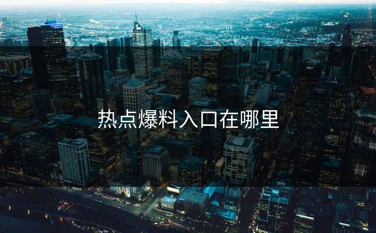 热点爆料入口在哪里